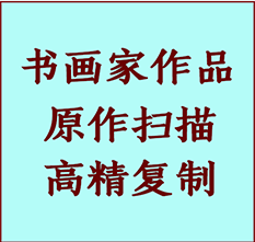 晋州书画作品复制高仿书画晋州艺术微喷工艺晋州书法复制公司